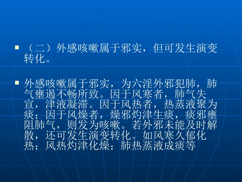 咳嗽的中医辨证论治_第7页