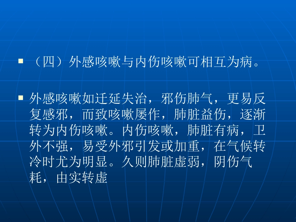 咳嗽的中医辨证论治_第9页