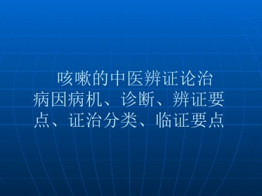 咳嗽的中医辨证论治