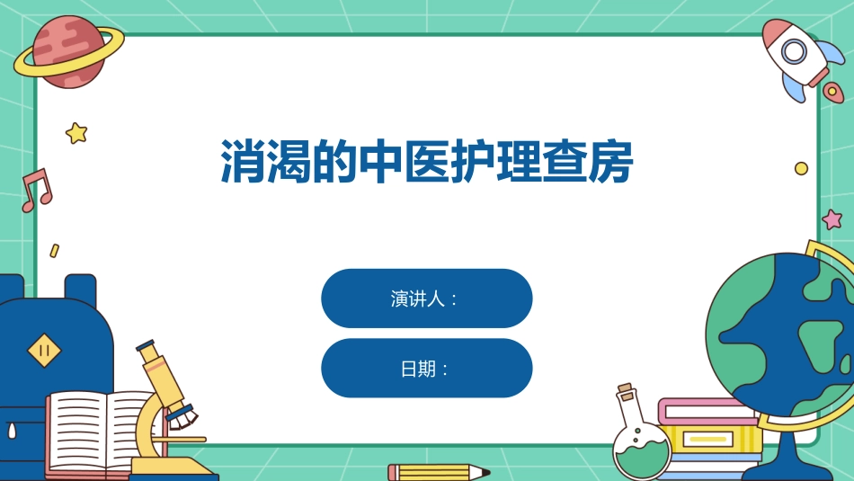 消渴的中医护理查房ppt课件_第1页