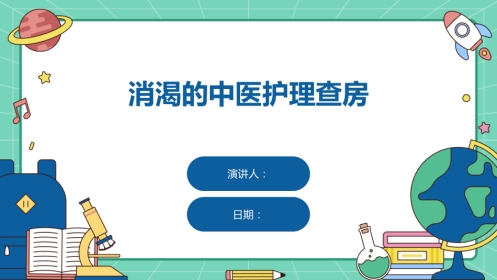 消渴的中医护理查房ppt课件