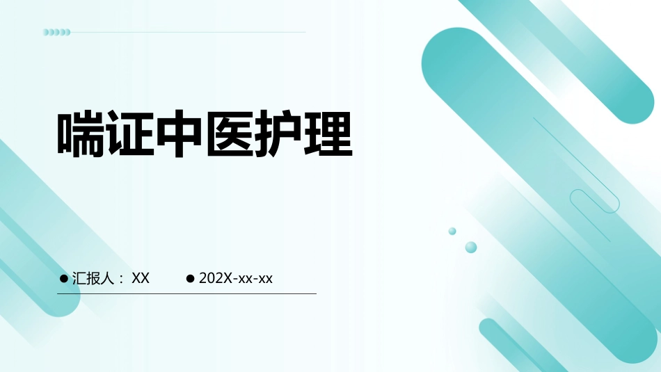 中医护理：喘症中医护理2_第1页