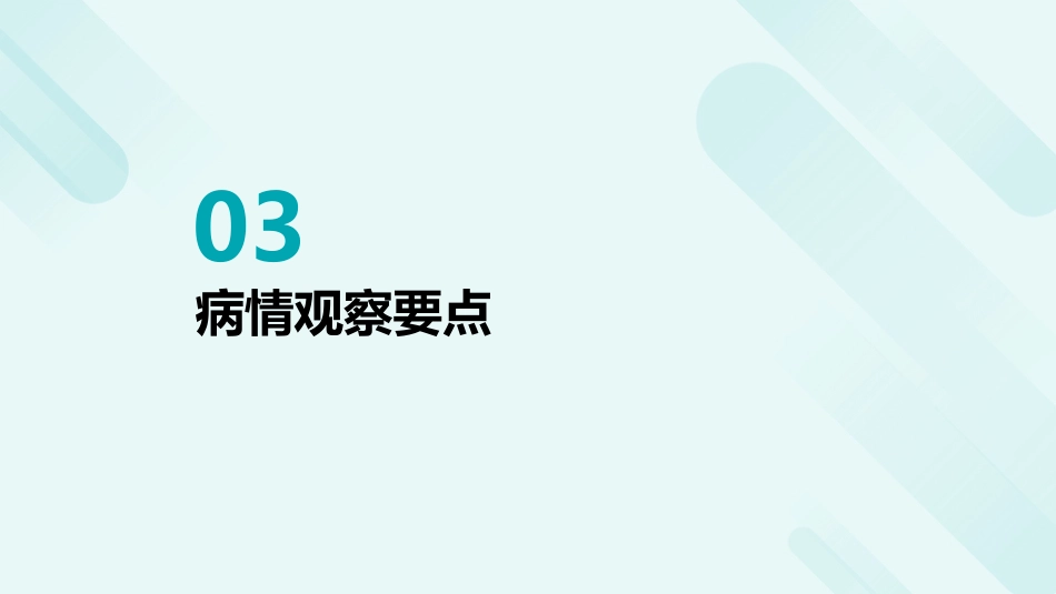 中医护理：喘症中医护理2_第11页