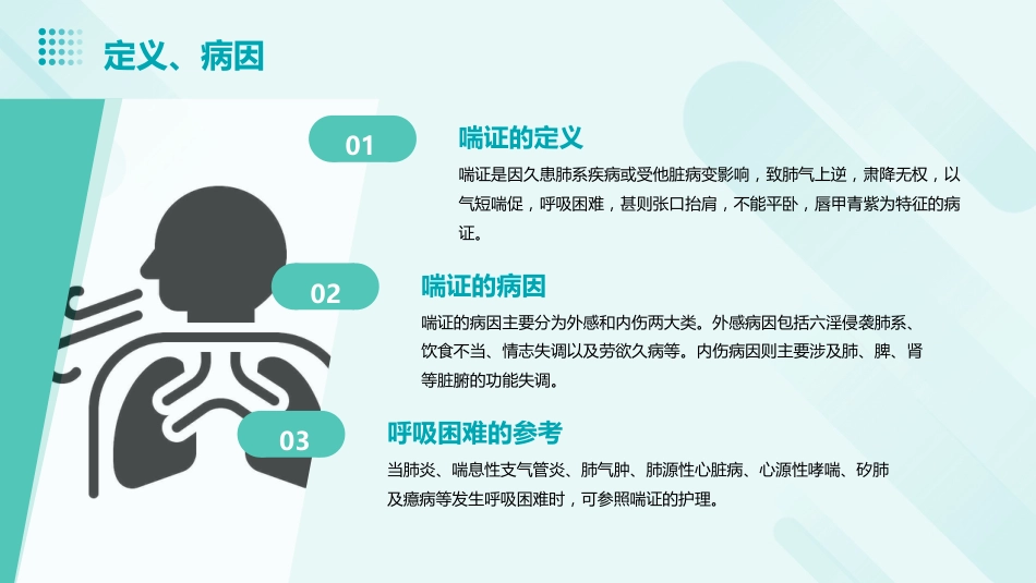 中医护理：喘症中医护理2_第4页