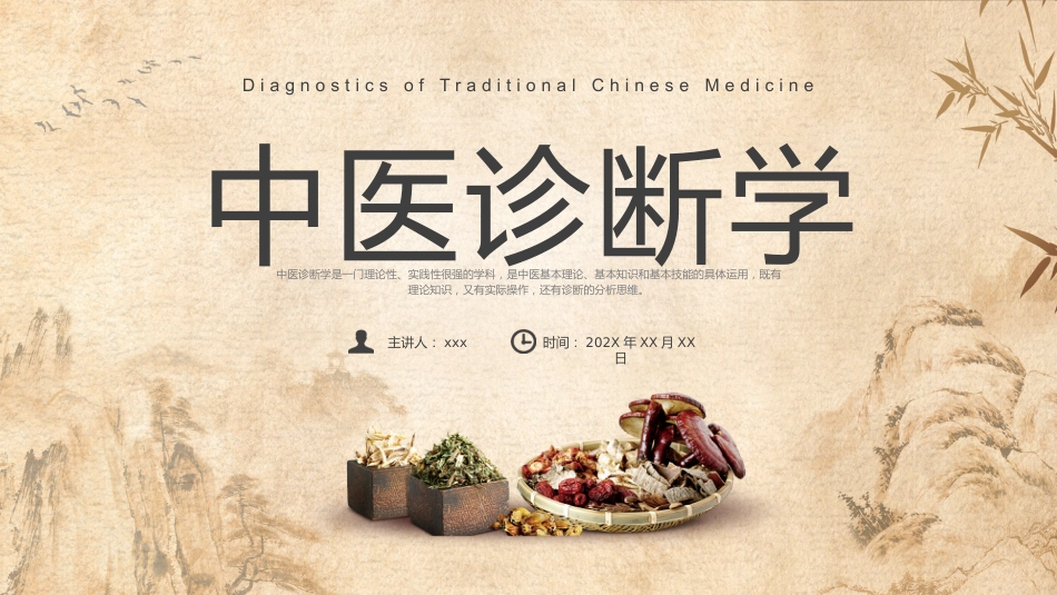 中医其他：中医诊断学_第1页