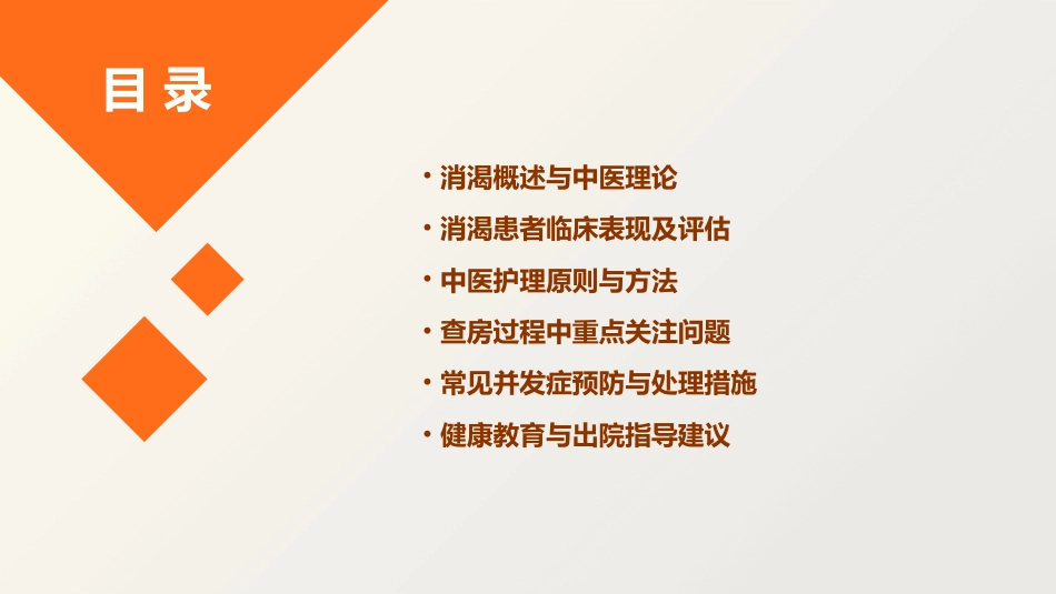 消渴的中医护理查房_第2页