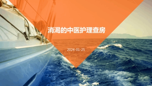 消渴的中医护理查房