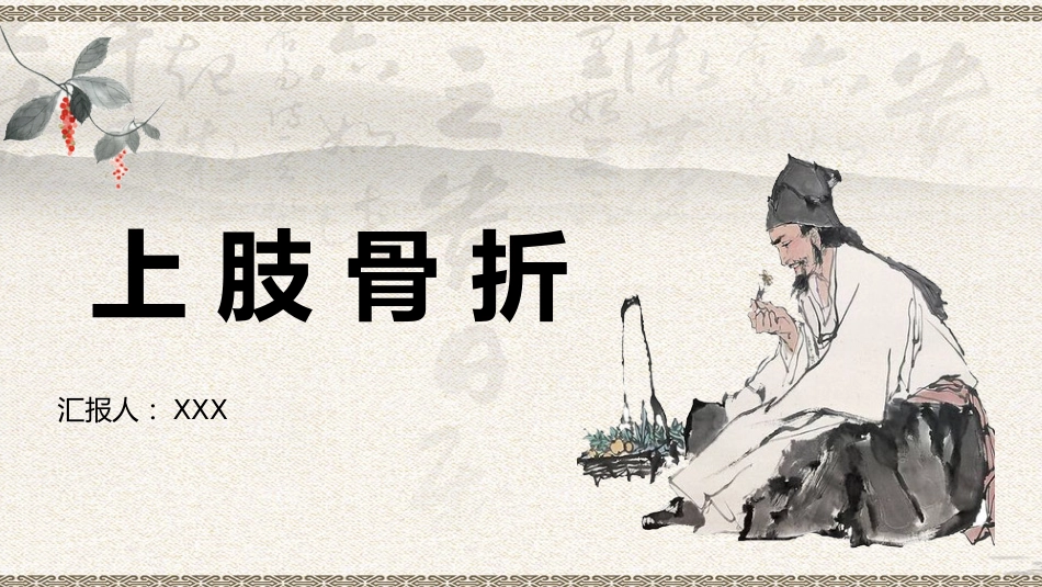 中医治疗：上肢骨折_第1页