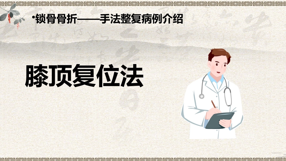 中医治疗：上肢骨折_第13页