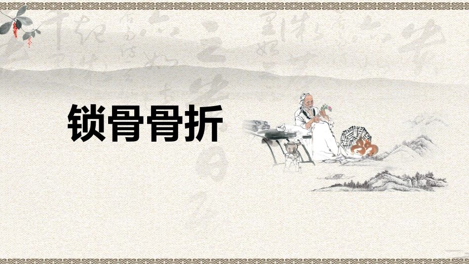 中医治疗：上肢骨折_第4页