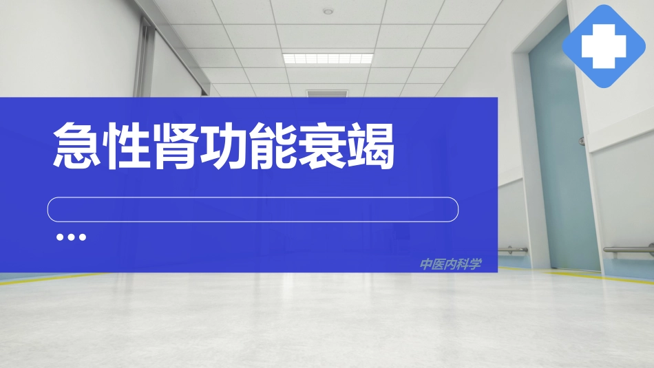 急性肾功能衰竭,中医内科急症,中医内科学_第1页