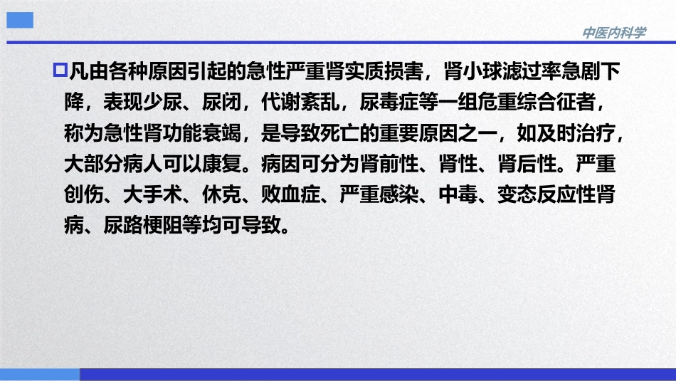 急性肾功能衰竭,中医内科急症,中医内科学_第4页