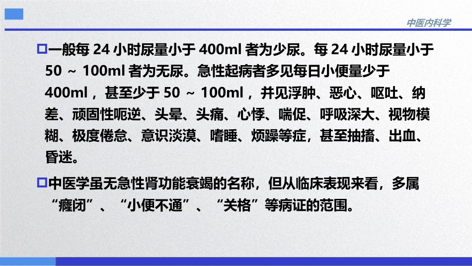 急性肾功能衰竭,中医内科急症,中医内科学_第5页
