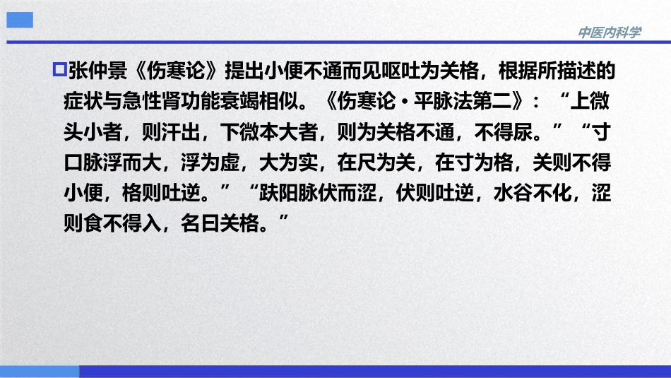 急性肾功能衰竭,中医内科急症,中医内科学_第8页