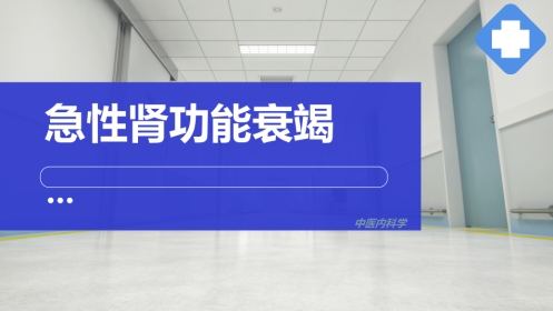 急性肾功能衰竭,中医内科急症,中医内科学