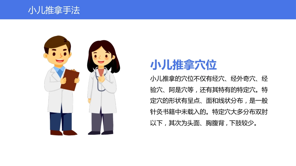 中医治疗：小儿推拿2_第10页
