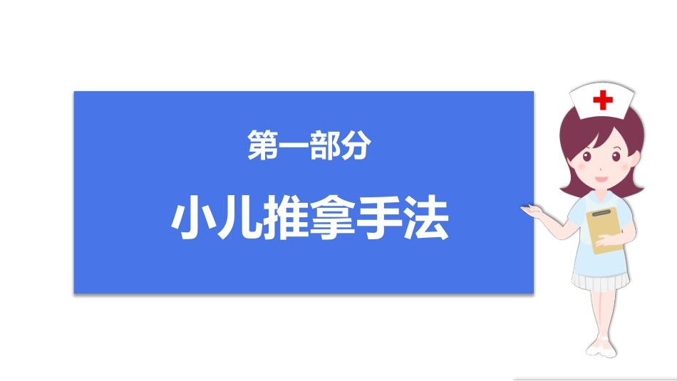 中医治疗：小儿推拿2_第2页