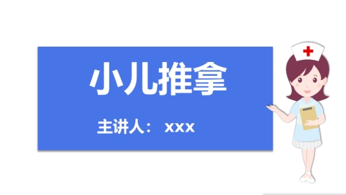 中医治疗：小儿推拿2