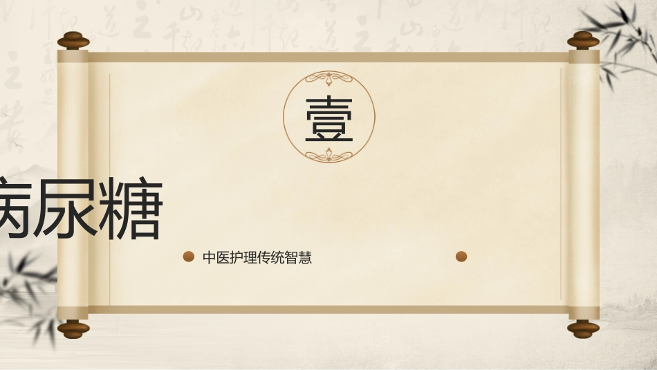 中医护理：糖尿病的中医护理2_第3页