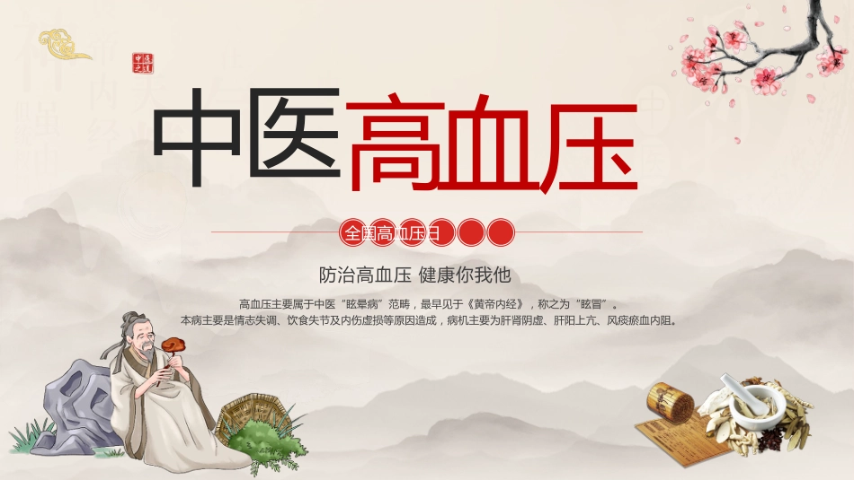 中医治疗：高血压的中医治疗_第1页