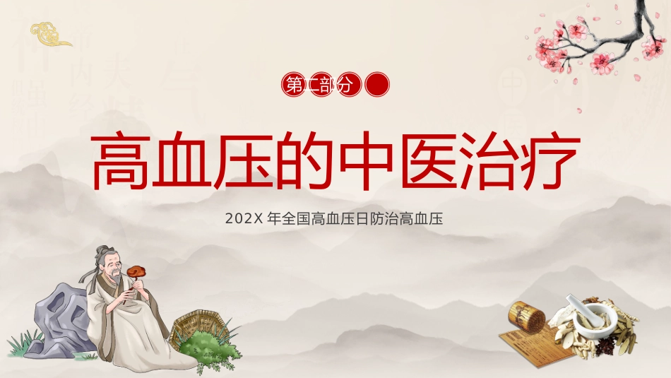 中医治疗：高血压的中医治疗_第10页