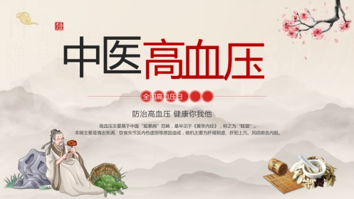 中医治疗：高血压的中医治疗