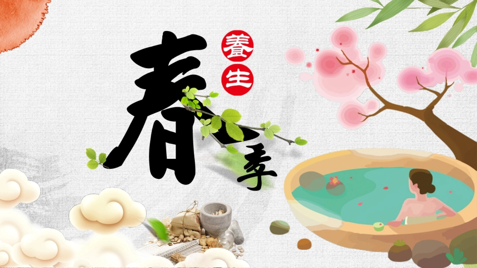 中医养生：春季养生03_第1页