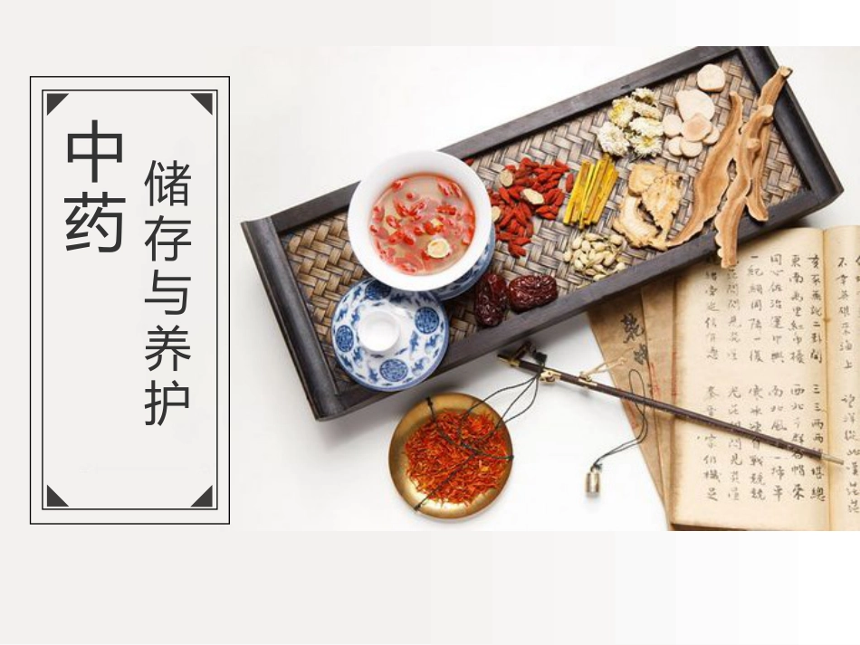 中药仓库与管理(四)中药仓库安全管理_第1页