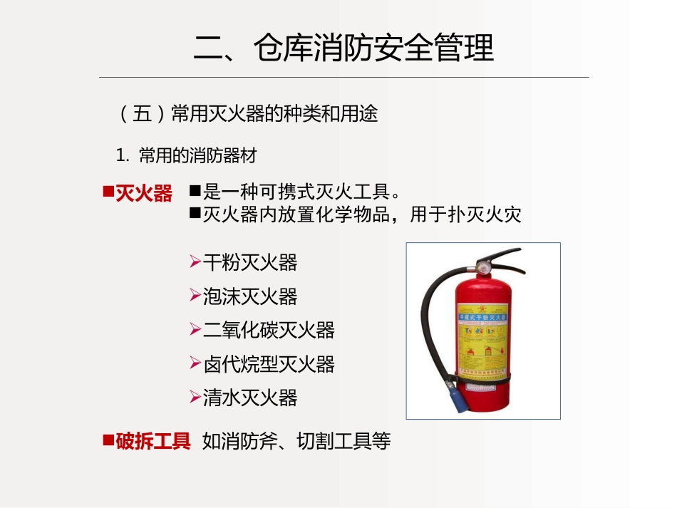 中药仓库与管理(四)中药仓库安全管理_第11页