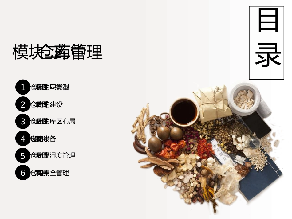 中药仓库与管理(四)中药仓库安全管理_第2页