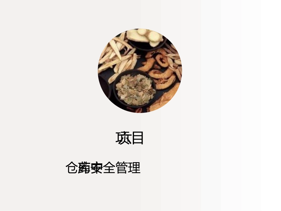 中药仓库与管理(四)中药仓库安全管理_第3页