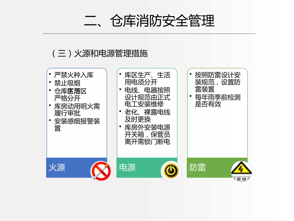 中药仓库与管理(四)中药仓库安全管理_第7页