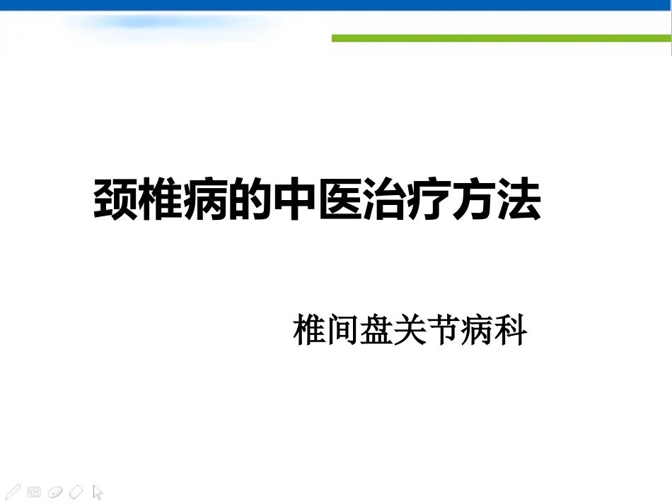 颈椎病的中医治疗方法_第1页
