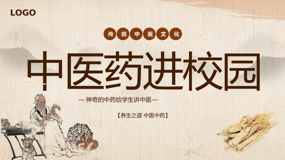 中医其他：中医药进校园_第1页