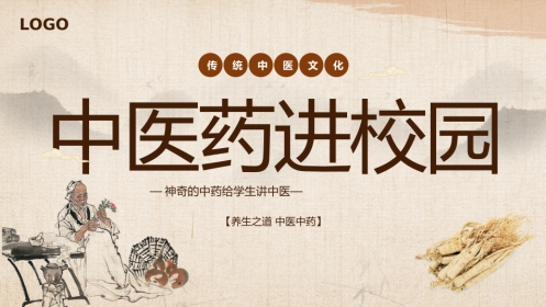 中医其他：中医药进校园