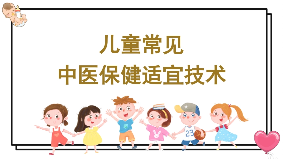 中医养生：儿童常见中医保健适宜技术_第1页