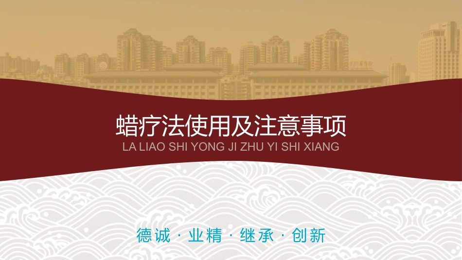 中医治疗：蜡疗法使用及注意事项_第1页
