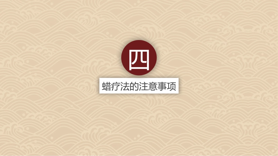 中医治疗：蜡疗法使用及注意事项_第10页