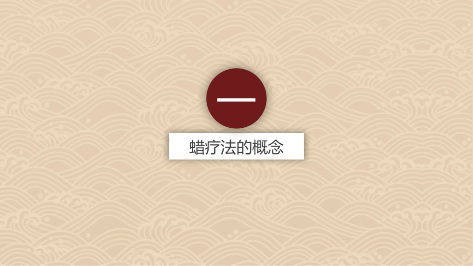 中医治疗：蜡疗法使用及注意事项_第3页