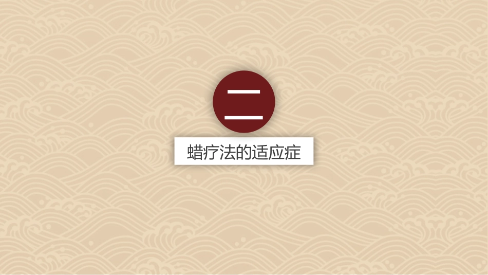中医治疗：蜡疗法使用及注意事项_第6页