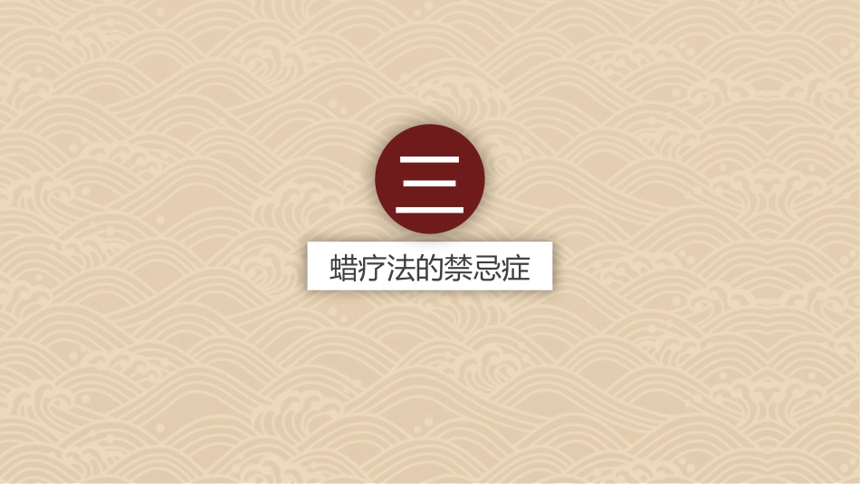 中医治疗：蜡疗法使用及注意事项_第8页