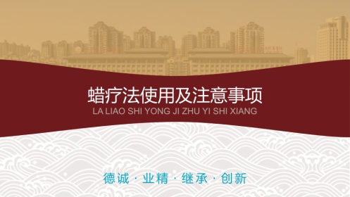 中医治疗：蜡疗法使用及注意事项