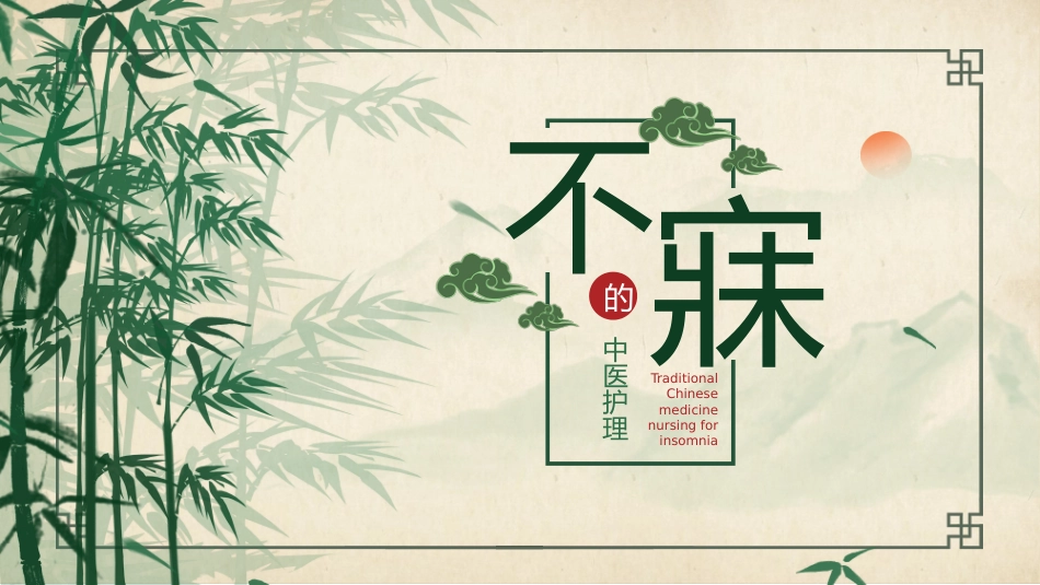 中医护理：不寐的中医护理2_第1页