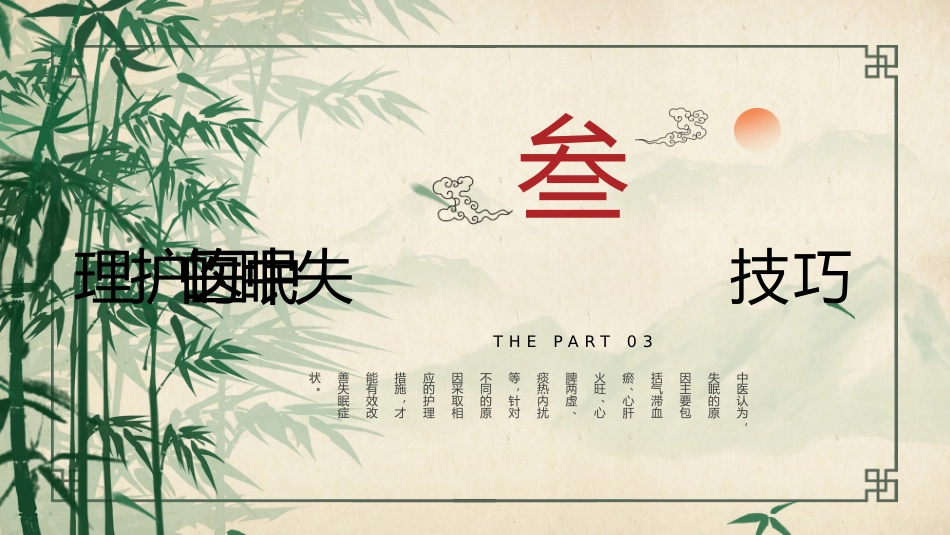 中医护理：不寐的中医护理2_第11页