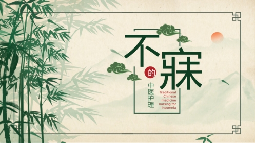 中医护理：不寐的中医护理2