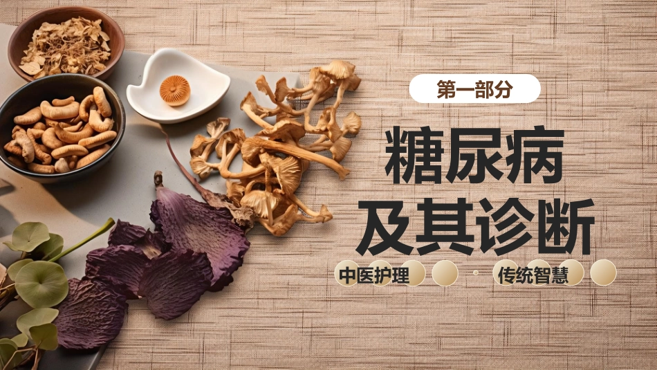 中医护理：糖尿病的中医护理3_第3页