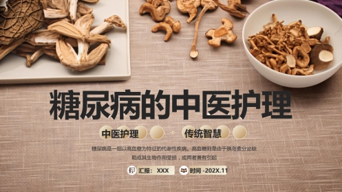 中医护理：糖尿病的中医护理3