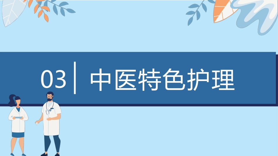 中医护理：腰椎间盘突出症_第10页