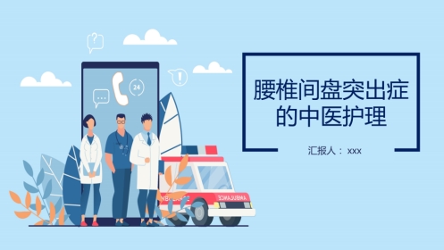 中医护理：腰椎间盘突出症