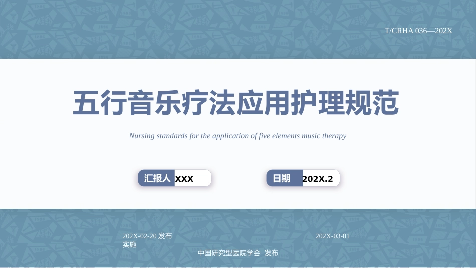 五行音乐疗法应用护理规范_第1页